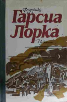 Книга Лорка Ф. Избранное, 11-13455, Баград.рф